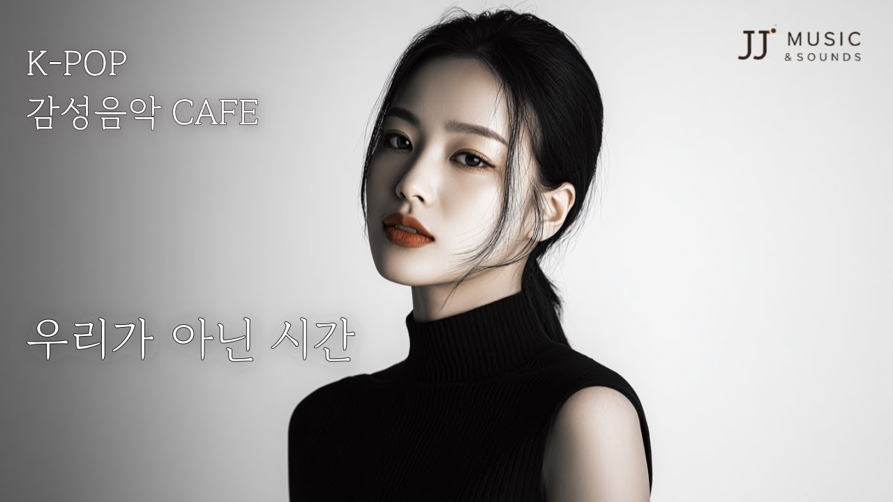 [K-POP] ♬ 우리가 아닌 시간 🌿 감성음악 Cafe 🎧