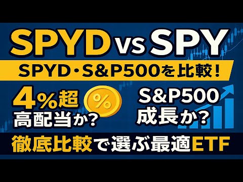 【SPYD vs SPY】SPYD・S&P500比較！4%超高配当か？S&P500成長か？徹底比較で選ぶ最適ETF！