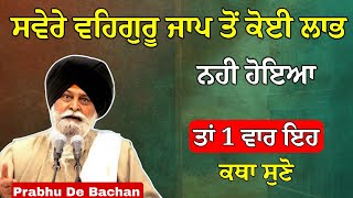 Download Lagu ਸਵੇਰੇ ਵਹਿਗੁਰੂ ਜਾਪ ਤੋ ਕੋਈ ਲਾਭ ਨਹੀ ਹੋਇਆ ਇਹ ਕਥਾ ਸੁਣੋ| Giani Sant Singh Ji Maskeen Katha #gurbani #katha MP3