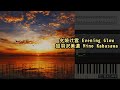 夕焼け雲 Evening Glow, 加羽沢美濃 Mino Kabasawa (Piano Tutorial) Synthesia 琴譜 Sheet Music