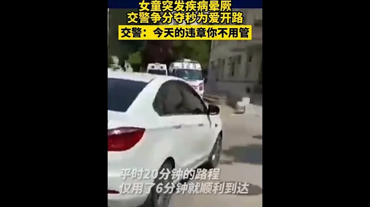 交警：今天的違章你不用管！女孩突發疾病，家人求助交警，僅用六分鐘抵達醫院！ - 天天要聞