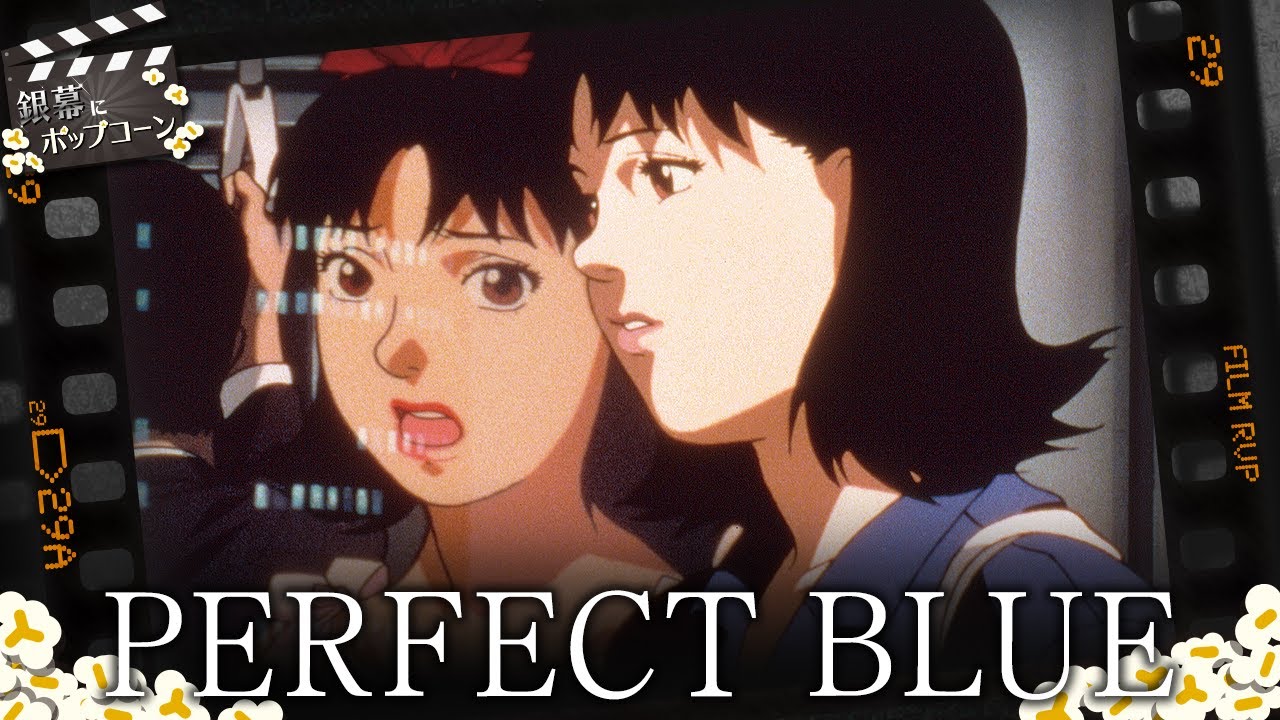 公開から25年、今敏の初監督作『パーフェクトブルー』とその時代性:第309回 銀幕にポップコーン