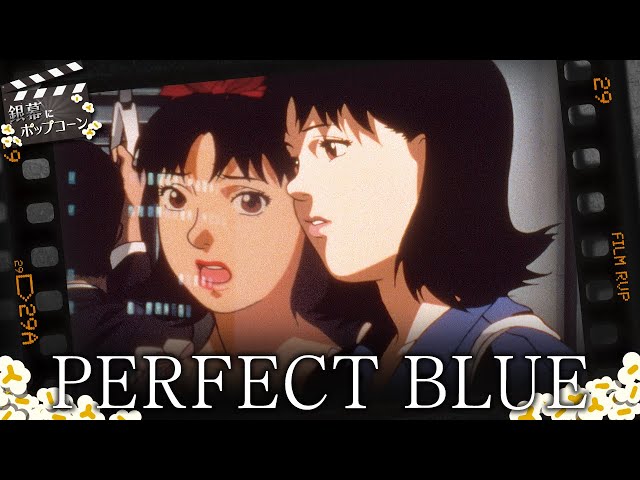 公開から25年、今敏の初監督作『パーフェクトブルー』とその時代性：第