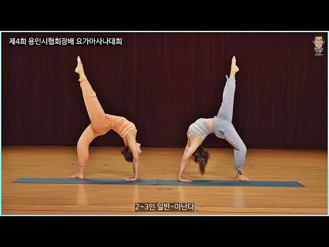 제4회 용인시협회장배 요가아사나대회-2,3인전(일반) &amp;#39;아난다&amp;#39; 팀 [따시기]