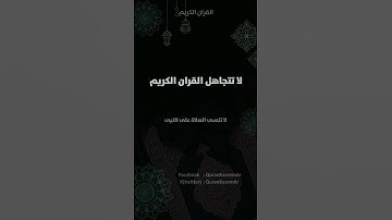 #قران_كريم #احمد_العجمي #المصحف #اكسبلور #لايك #دويتو استمع للقران الكريم