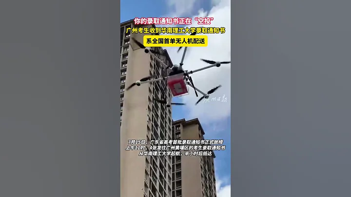 全國首單無人機配送高考錄取通知書在廣州黃埔送達 - 天天要聞