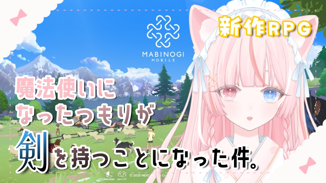 〖 マビノギモバイル┆雑談 〗のんびり朝活☀  氷結術師で行くマビモバ生活❄️｡⋆〖 花祀うた┊新人vtuber 〗