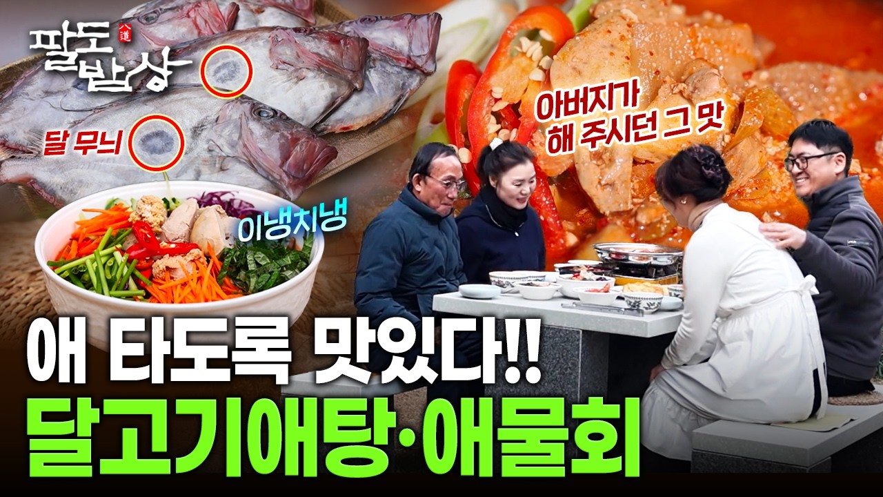 살보다 더 고소한 달고기 애, 추억의 맛! 애탕·전·애물회 한 상 | KBS 260228 방송