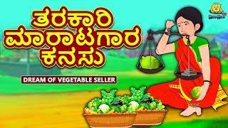 Kannada Moral Stories for Kids - ತರಕಾರಿ ಮಾರಾಟಗಾರ ಕನಸು | Kannada Fairy Tales | Koo Koo TV Kannada