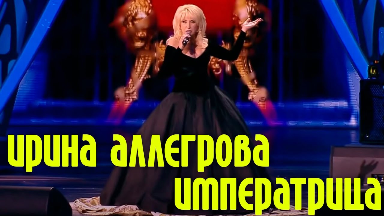 Ирина Аллегрова 