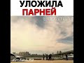 Уложила парней