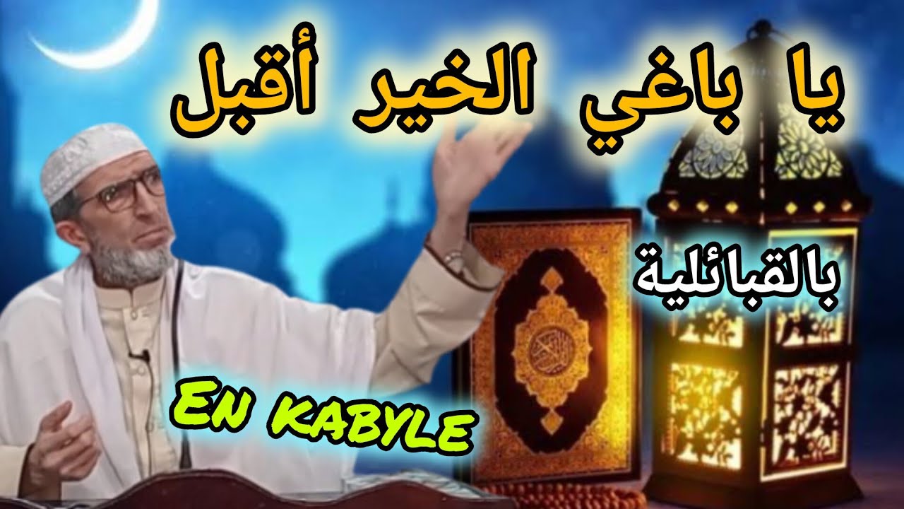 بالقبائلية  En kabyle  _ يا باغي الخير أقبل  ..