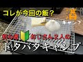 【酒キャンプ】｢初心者おじさん二人が大奮闘〜ホントにこれが今回のキャンプ飯？」◆伊木山フォレスト