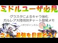 アナザーエデン グラスタによるキャラ強化!ガルレア大陸周回チャート簡易メモの共有雑談!【Another Eden】