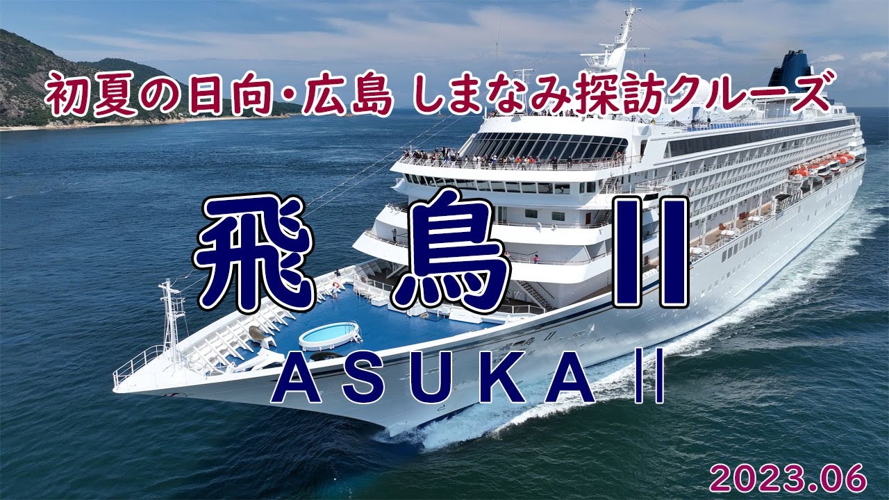 梅雨の晴れ間に映えました！ ようこそ来島海峡へ「 飛鳥 Ⅱ 」 | 海峡俯瞰