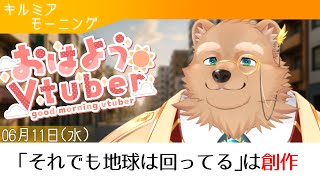 【キルミアモーニング】おはよう！雑学と雑談聞いてかない？【01】【獣人 / ケモノVtuber】