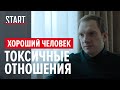 Андрей Бурковский и Александра Ребенок о сериале «Хороший человек»