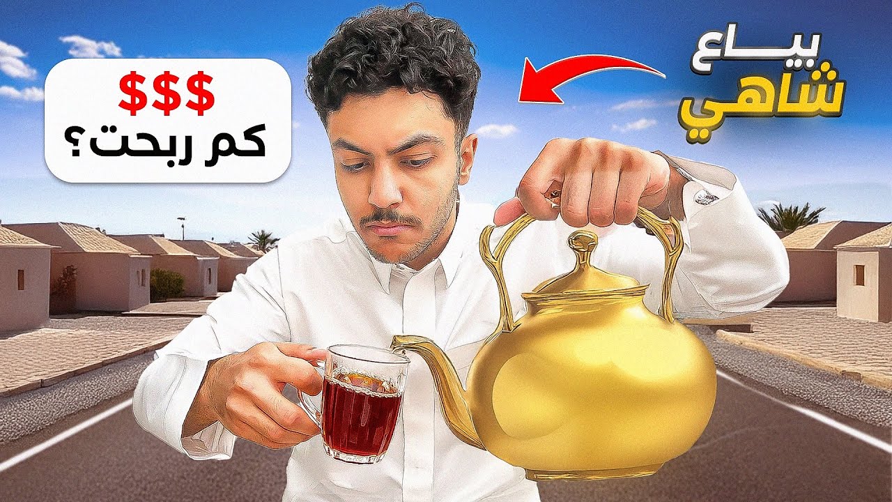 صرت بائع شاهي لمدة يوم كامل!