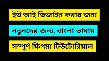 Figma Tutorial Bangla | Full #Figma Software in 1 video #ui #ux