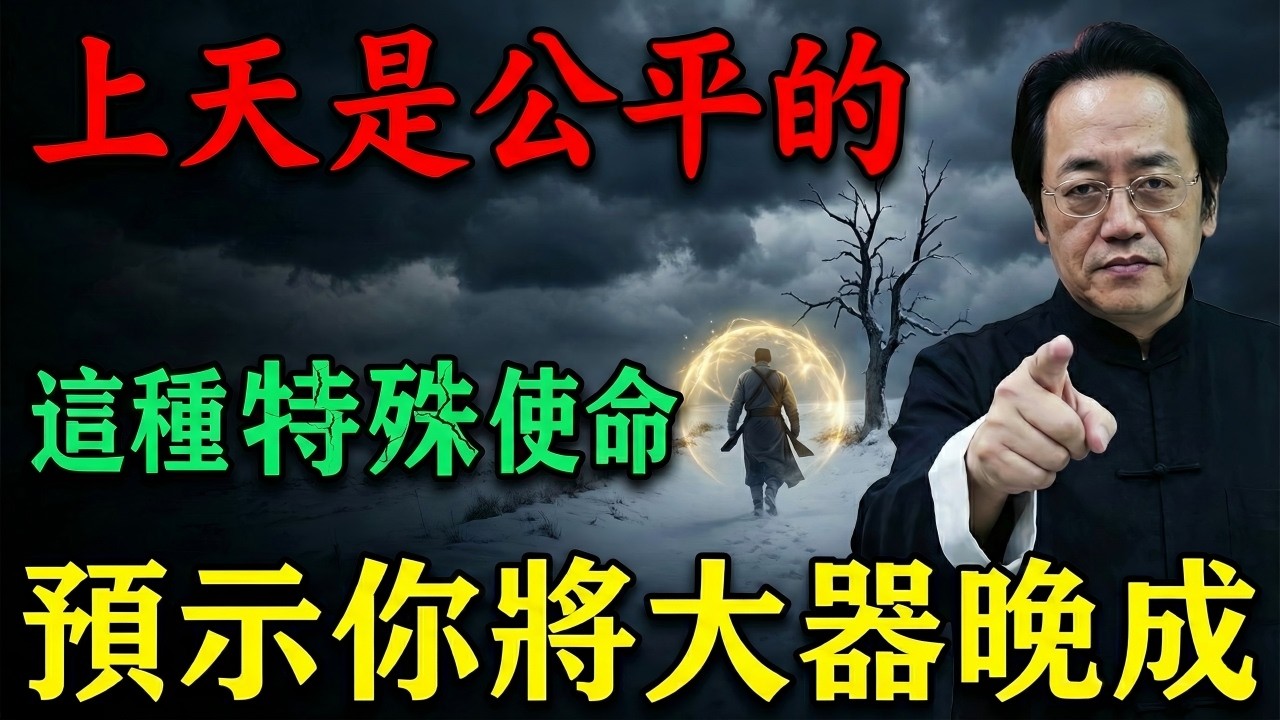倪海廈：別讓『命運不公』困住你，那些大器晚成的人，其實都有一份獨特的使命。#倪海廈 #倪海厦 #易經 #風水 #改運 #命運 #人生哲学 #人生感悟