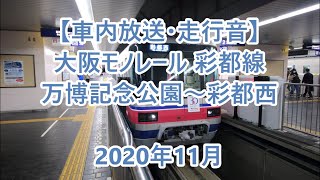 【車内放送・走行音】 大阪モノレール彩都線　万博記念公園～彩都西　Sounds in the train, Osaka Monorail Saito Line　(2020.11)