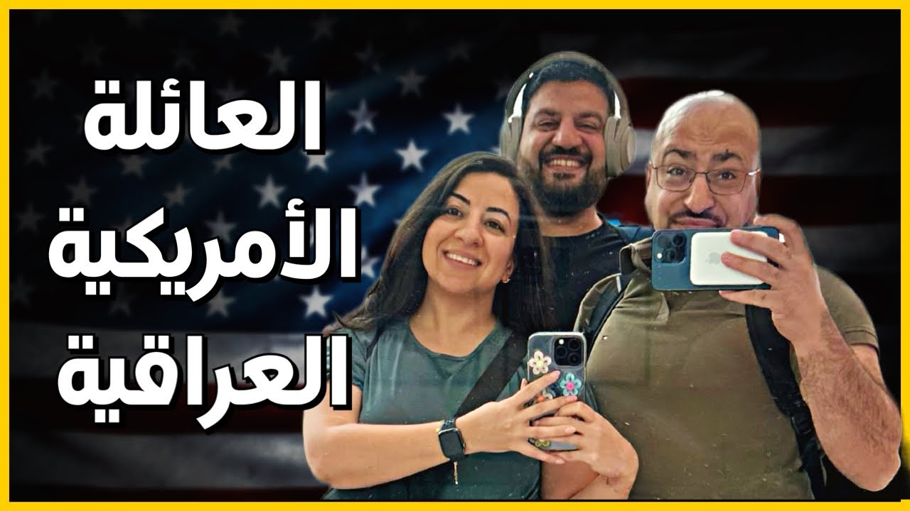 العائلة التي تنظم مؤتمرات بملايين الدولارت بقيادة اختهم