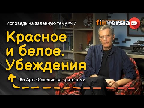 Красное и белое. Убеждения | Ян Арт. Finversia