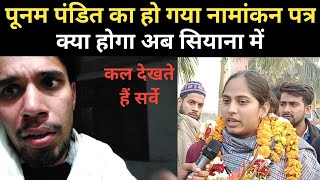 Siyana से Poonam pandit का नामांकन, इस लड़ाई में क्या होगा! Farmani Naaz #poonampandit