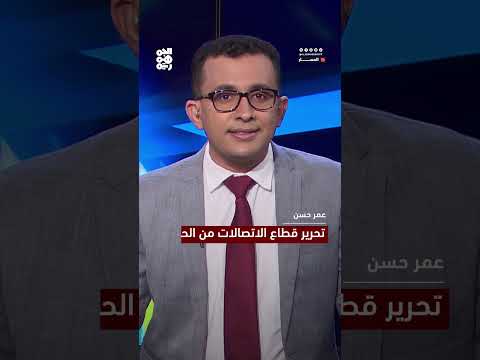 تحرير قطاع الاتصالات من الحوثي... وعود متكررة