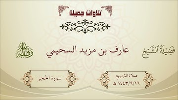 سورة الحجر | لفضيلة الشيخ عارف بن مزيد السحيمي