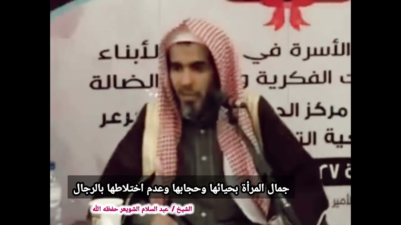 جمال المرأة بحيائها وحجابها وعدم اختلاطها بالرجال – الشيخ عبد السلام الشويعر