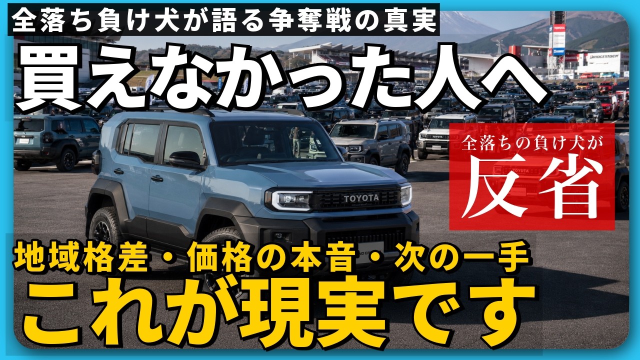 Land Cruiser FJ] All slots sold out on release day A loser who