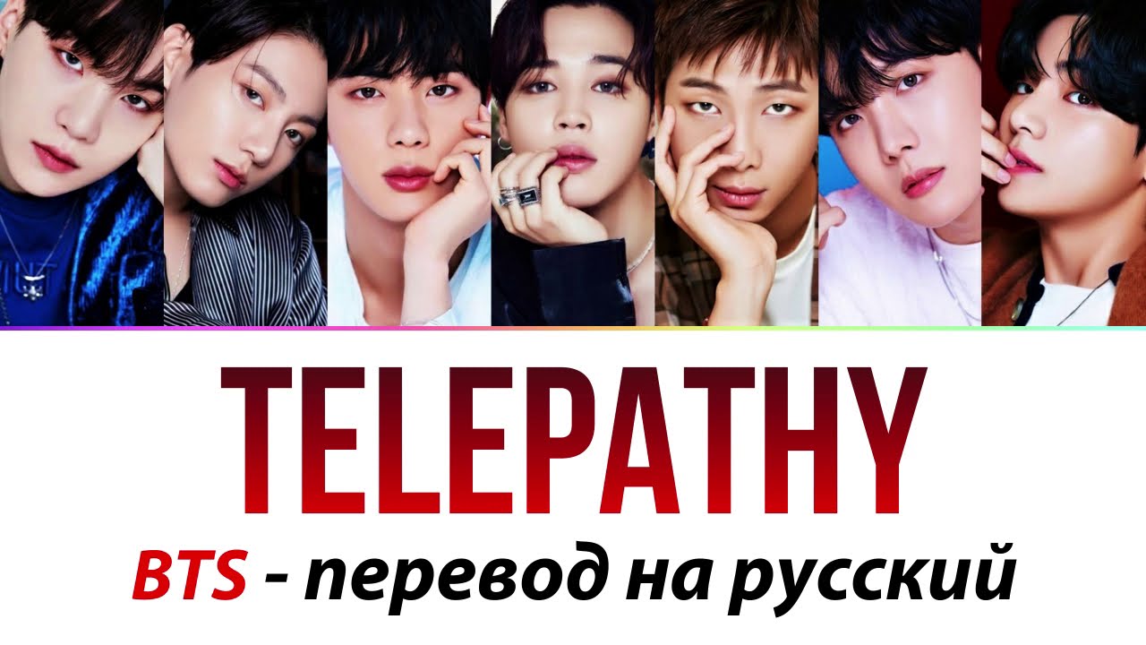 Telepathy BTS перевод. Telepathy BTS обложка. РАН БТС телепатия. Bts telepathy