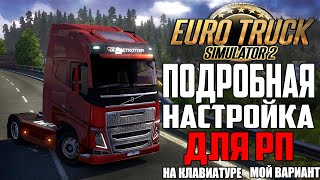 ПОДРОБНАЯ НАСТРОЙКА EURO TRUCK SIMULATOR 2 ДЛЯ РП | КЛАВИАТУРА | 2024