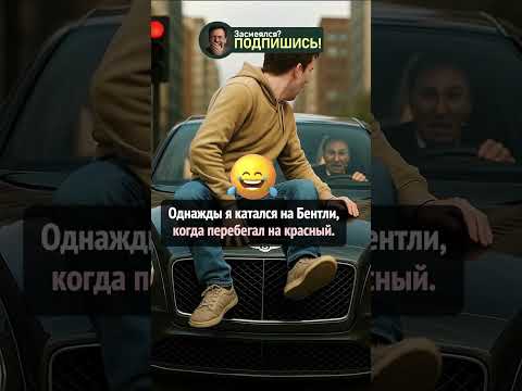 Мечты сбываются… иногда через капот #шортс #приколы #юмор #ржака #анекдот #shorts