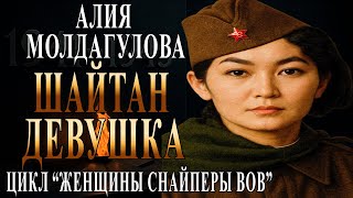 🔥 Легенда из Казахстана: подвиг и гибель снайпера Алии Молдагуловой.
