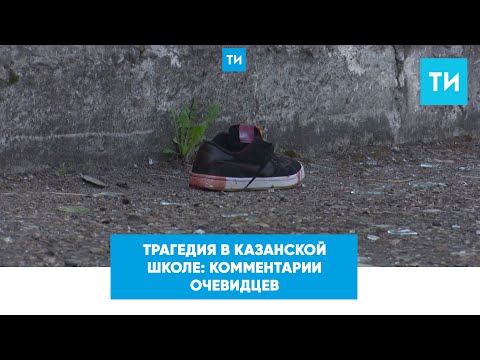 Трагедия В Казанской Школе: Комментарии Очевидцев