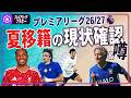 夏の移籍市場どうなっている? 〜プレミアリーグ26/27編〜
