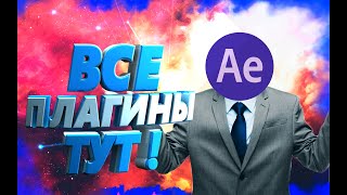 Плагины на на After Effects СС 17-22 |Form,Twich,Glow,Shake,Magic bullet looks