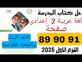 Solutions To The Arabic Textbook For The Second Preparatory Grade Pages 89 90 And 91 The Soft 