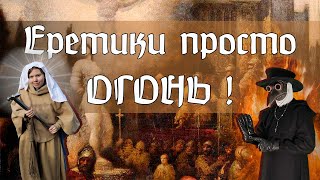 Какие еретики бывают и как их готовить? Стрим с религиоведьмой о ересях