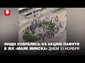 Люди собрались на акцию памяти в ЖК «Маяк Минска» днем 13 ноября