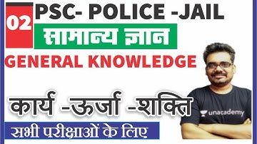 कार्य -ऊर्जा- शक्ति | सामान्य ज्ञान -02 GK | MPPSC Pre Mains MP Police Patwar I Dinesh Thakur