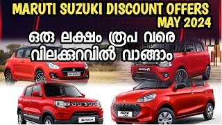 MARUTI SUZUKI DISCOUNT OFFERS MAY 2024 // ഒരുലക്ഷം രൂപവരെ വിലക്കുറവിൽ വാങ്ങാം