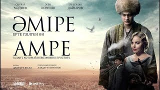 ӘМІРЕ (АМРЕ) - Әлемді тамсандырған қазақ | Фильмге шолу 2018