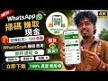 🤑 新嘅 WhatsApp 搵錢 App 🔥好似 Go Share 嗰啲另一個 App，同 Waho 類似嘅 App