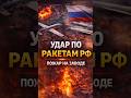 Украинские дроны ударили по предприятию ракетного топлива в Тверской области