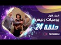مسلسل يوميات ونيس | الجزء الأول - الحلقة 24 - محمد صبحي - سعاد نصر