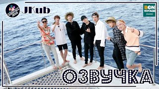 💜 [ОЗВУЧКА JKub] BTS BON VOYAGE 2 сезон ОТРЫВОК Ep.8 Письма участников BTS друг-другу