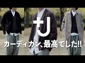 【迷ったらコレ】UNIQLO+Jの新作カーディガン！予想以上のクオリティーで最高過ぎる！